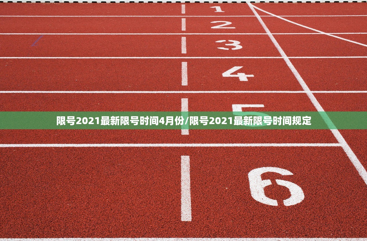 限号2021最新限号时间4月份/限号2021最新限号时间规定