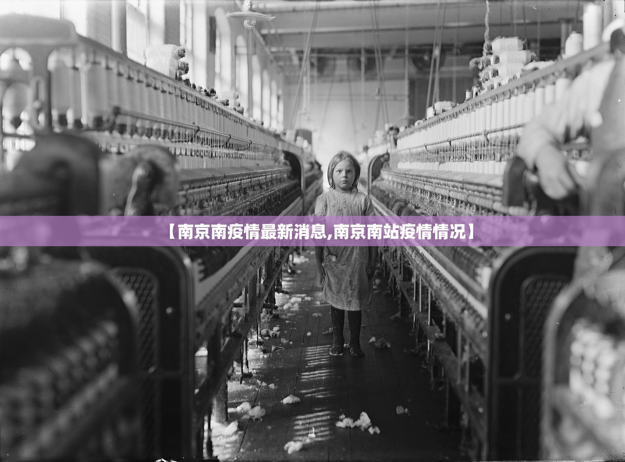 【南京南疫情最新消息,南京南站疫情情况】