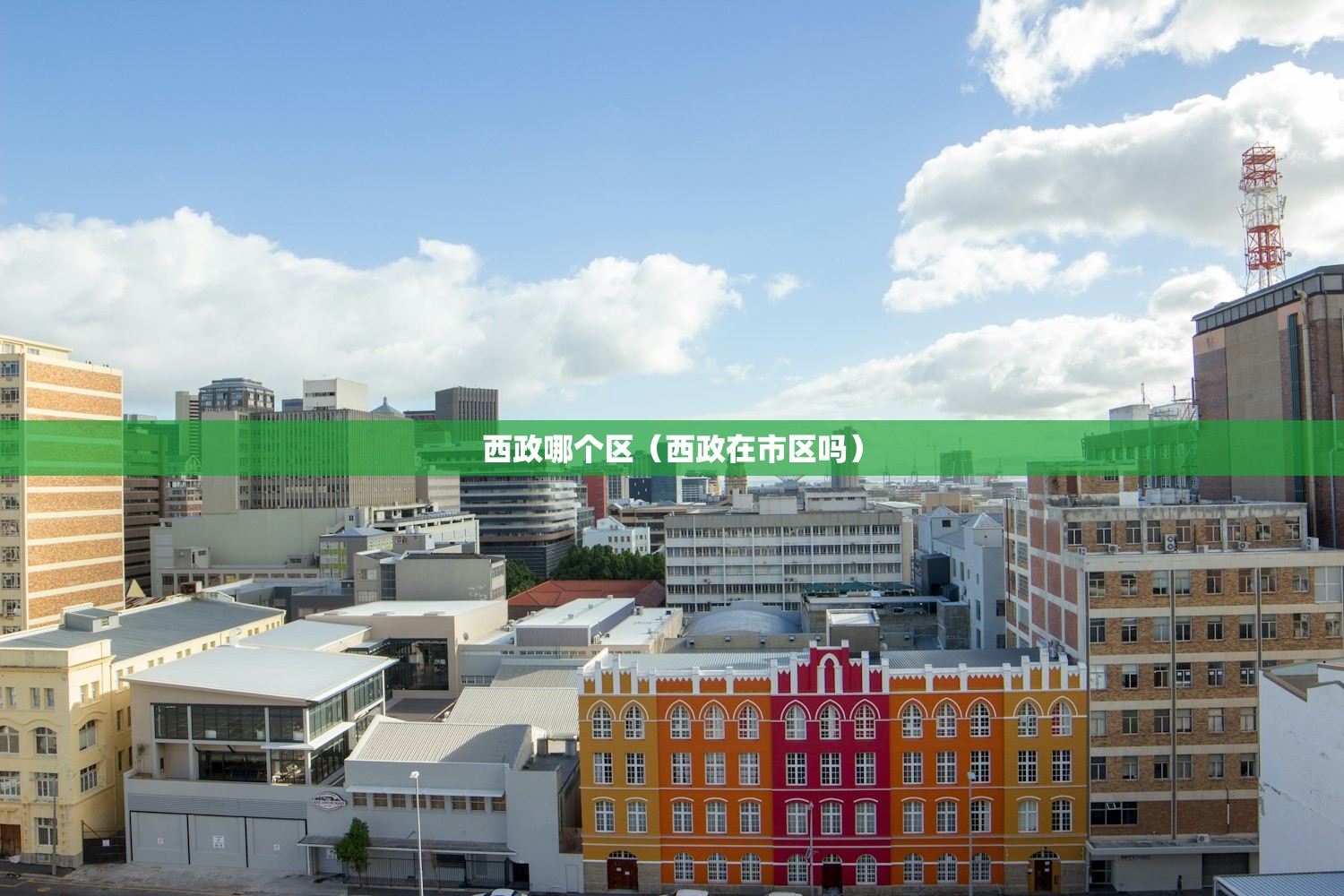 西政哪个区（西政在市区吗）