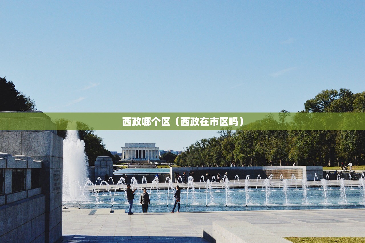西政哪个区（西政在市区吗）