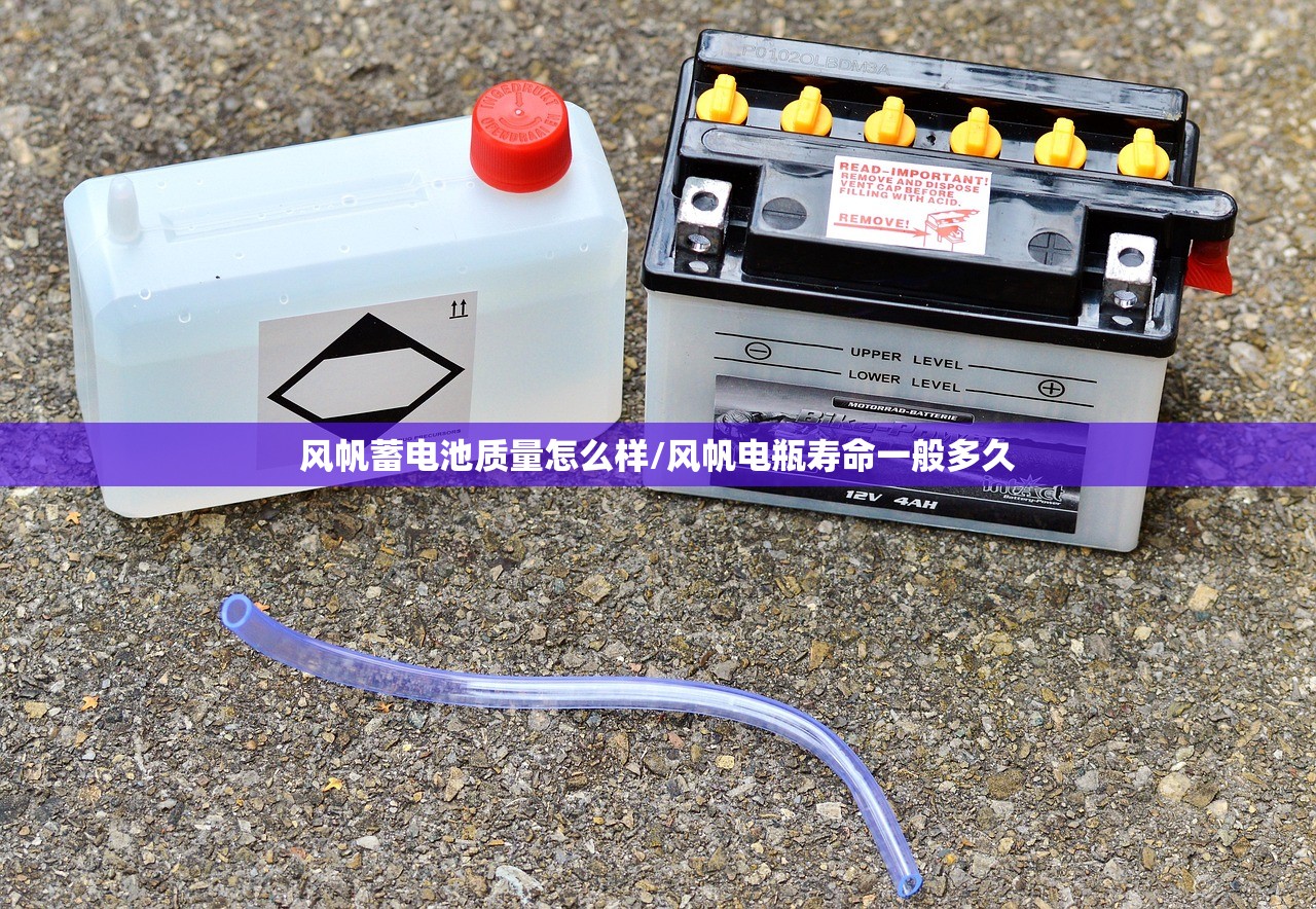 风帆蓄电池质量怎么样/风帆电瓶寿命一般多久