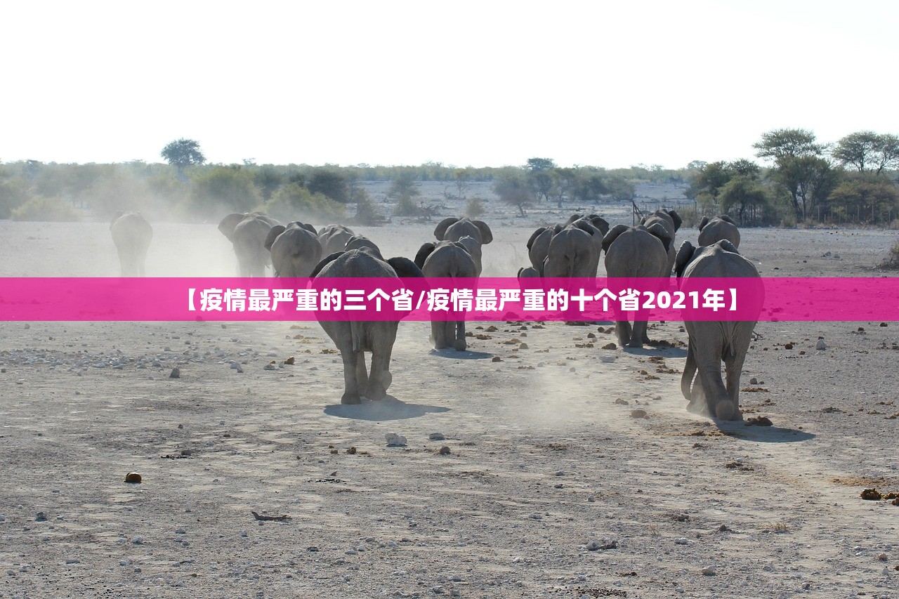【疫情最严重的三个省/疫情最严重的十个省2021年】