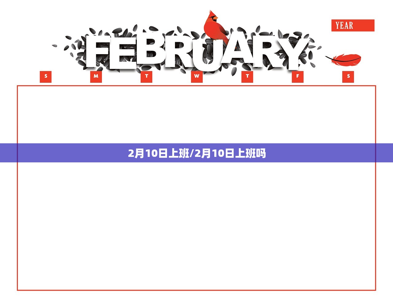 2月10日上班/2月10日上班吗