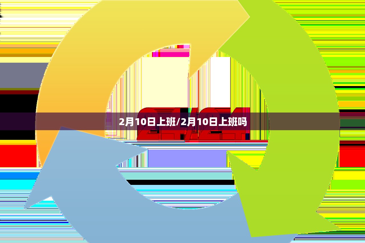 2月10日上班/2月10日上班吗