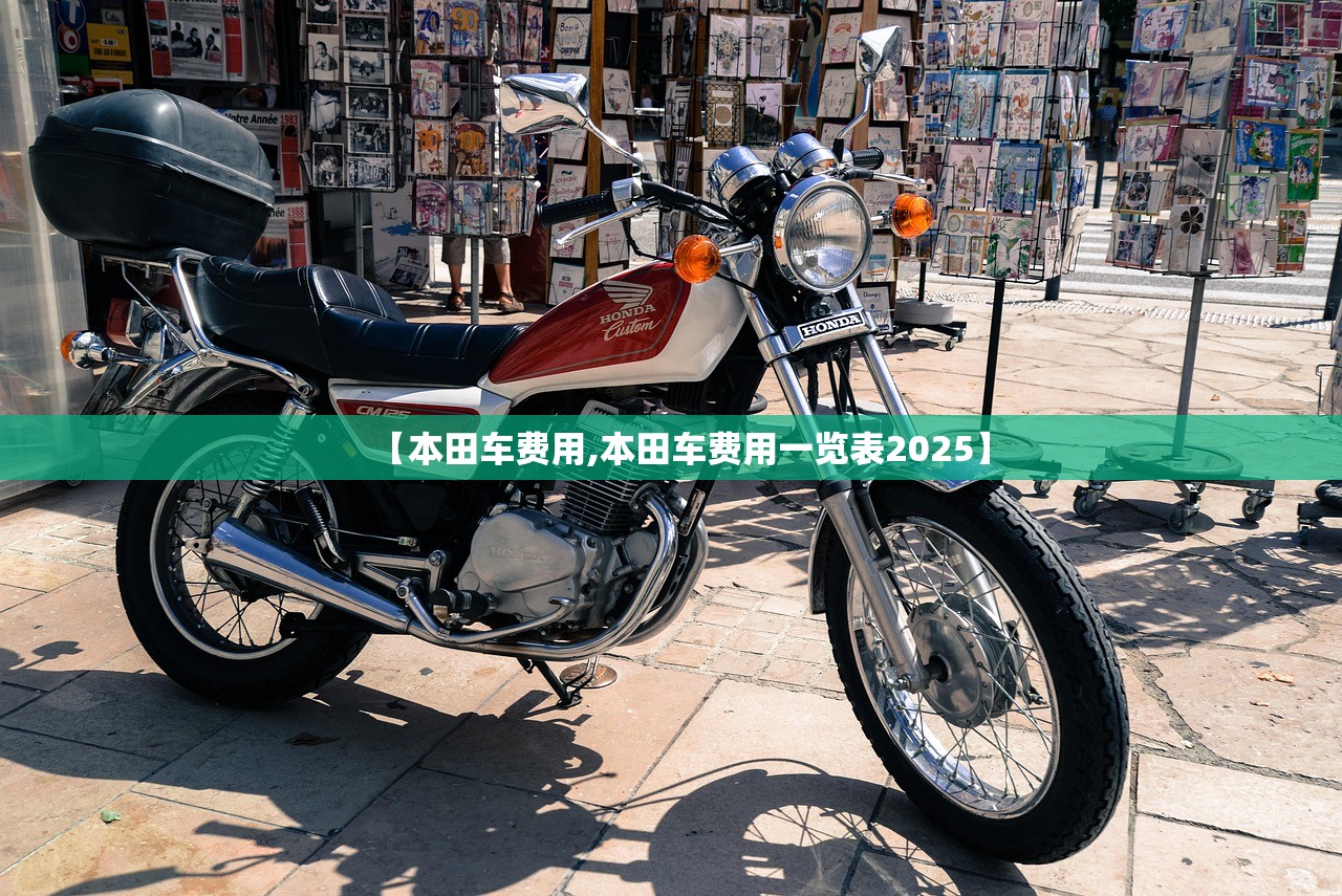 【本田车费用,本田车费用一览表2025】