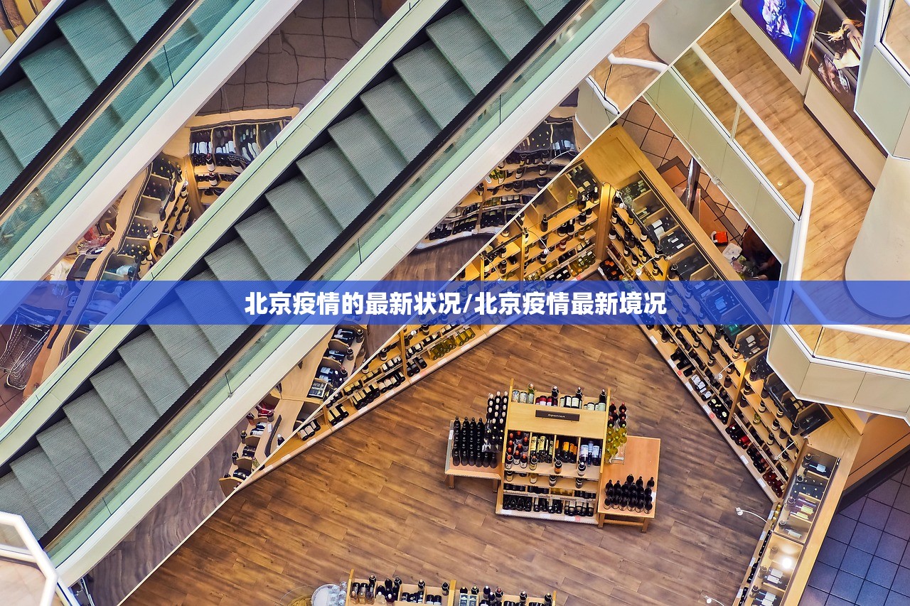 北京疫情的最新状况/北京疫情最新境况