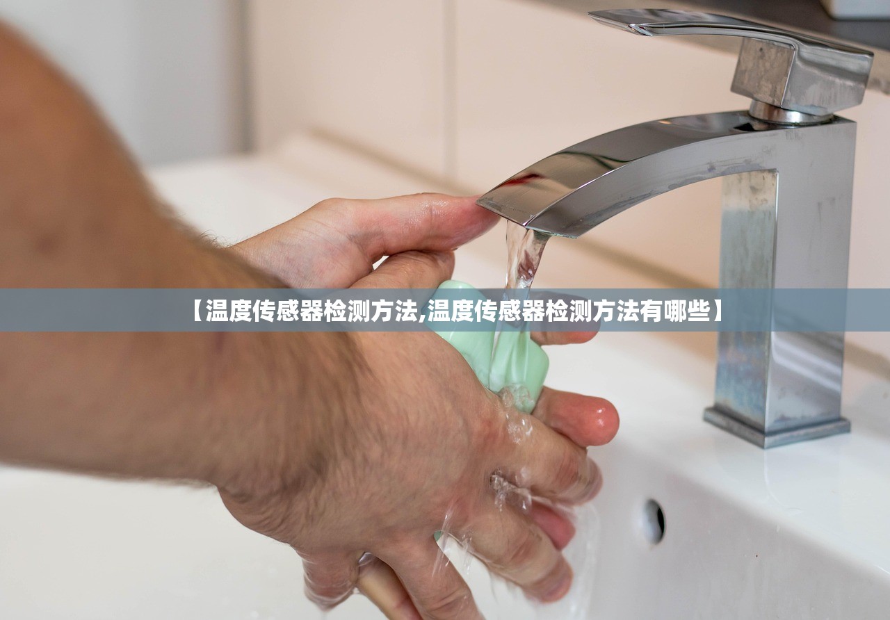 【温度传感器检测方法,温度传感器检测方法有哪些】