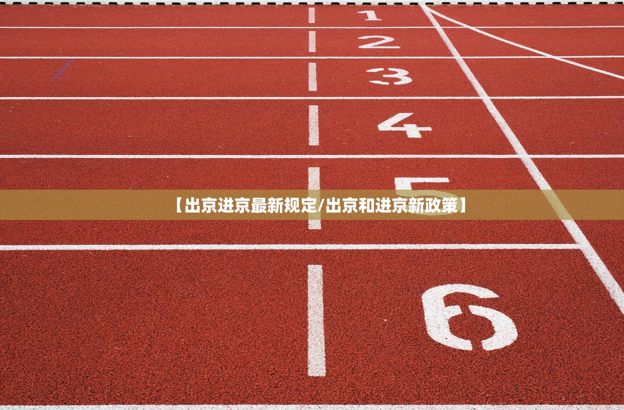 【出京进京最新规定/出京和进京新政策】