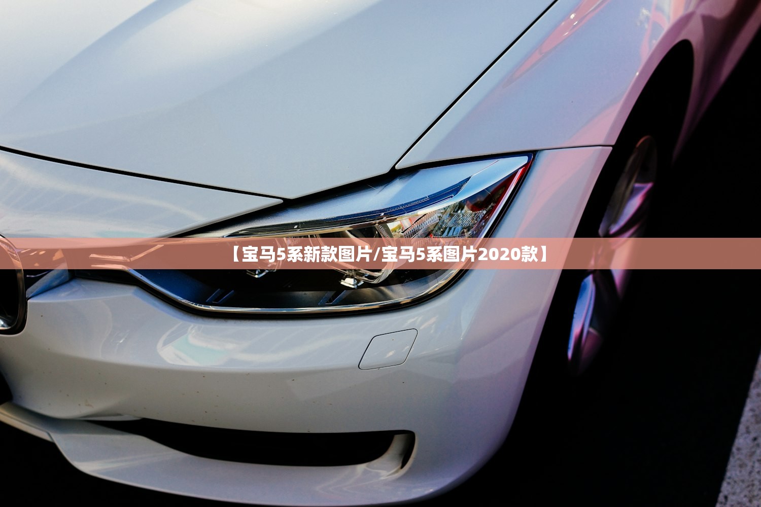 【宝马5系新款图片/宝马5系图片2020款】