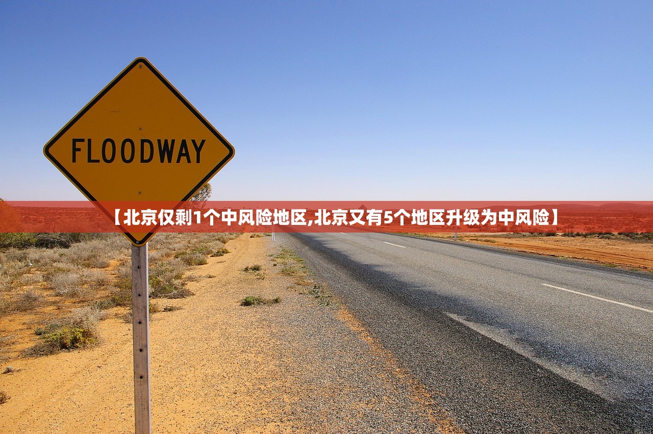 【北京仅剩1个中风险地区,北京又有5个地区升级为中风险】