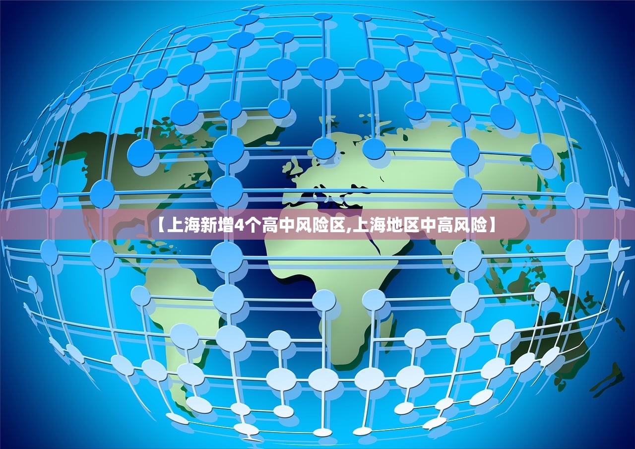 【上海新增4个高中风险区,上海地区中高风险】
