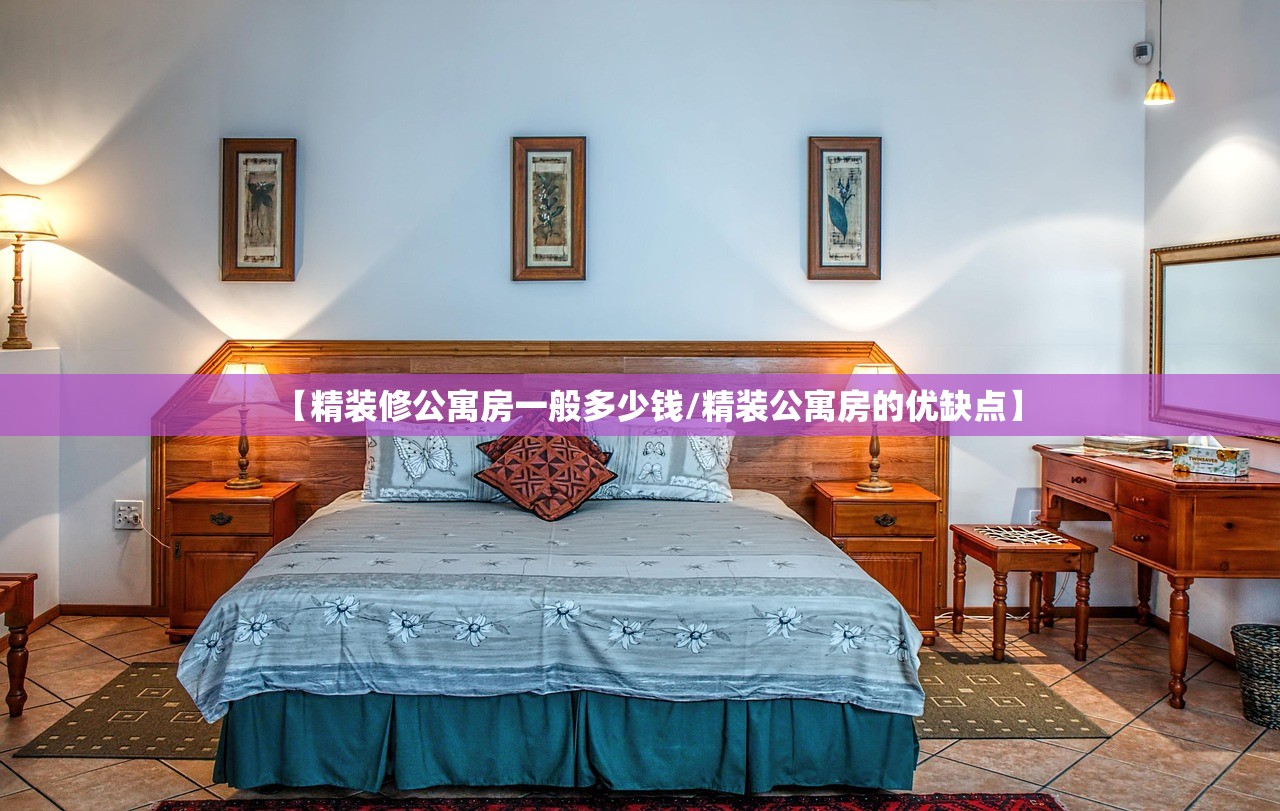 【精装修公寓房一般多少钱/精装公寓房的优缺点】
