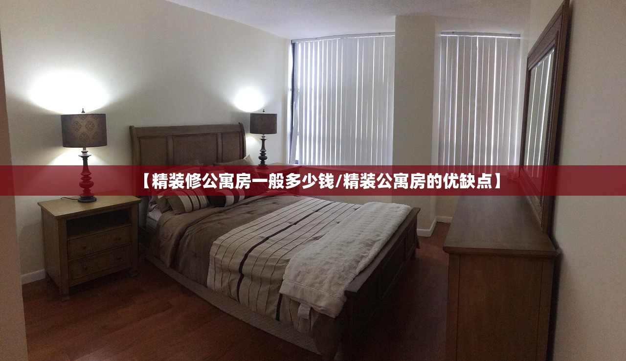 【精装修公寓房一般多少钱/精装公寓房的优缺点】