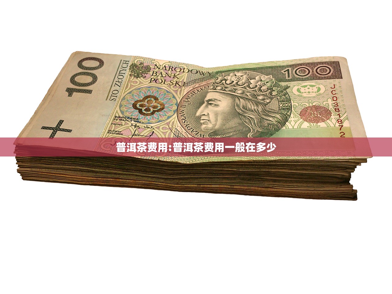 普洱茶费用:普洱茶费用一般在多少
