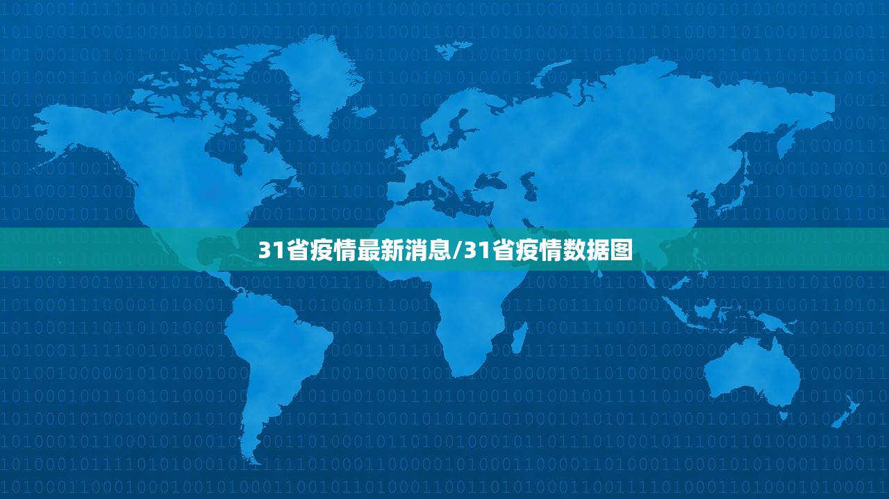 31省疫情最新消息/31省疫情数据图