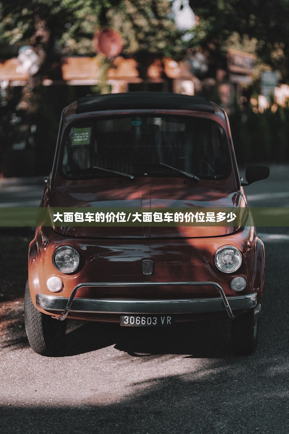 大面包车的价位/大面包车的价位是多少