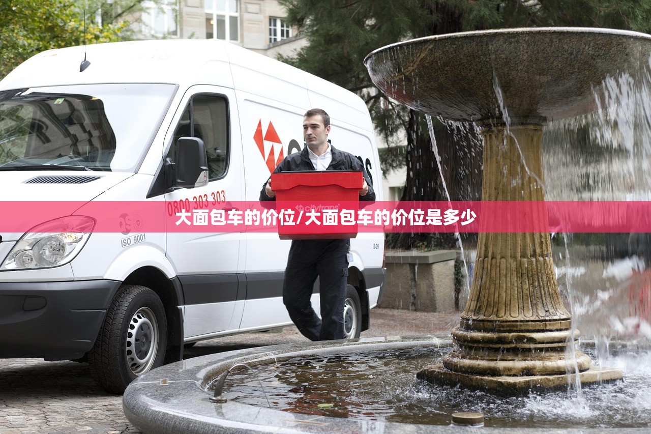 大面包车的价位/大面包车的价位是多少