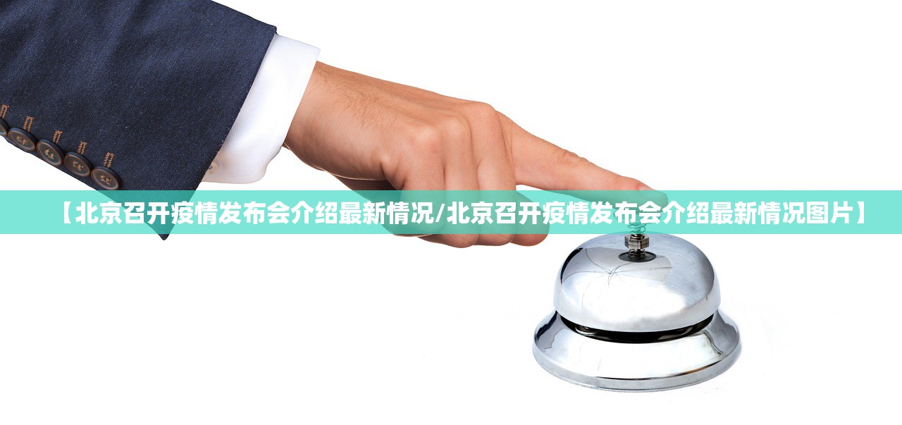 【北京召开疫情发布会介绍最新情况/北京召开疫情发布会介绍最新情况图片】