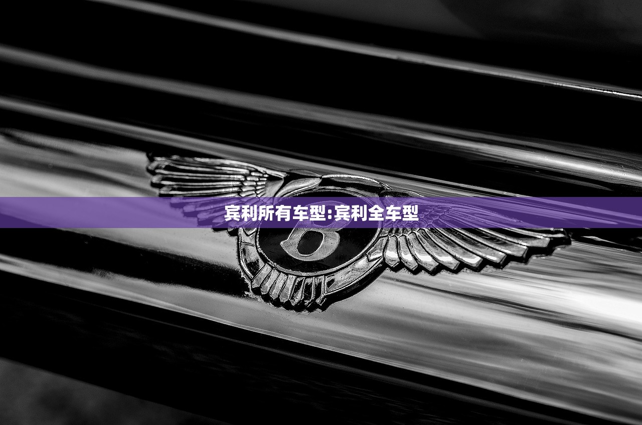 宾利所有车型:宾利全车型
