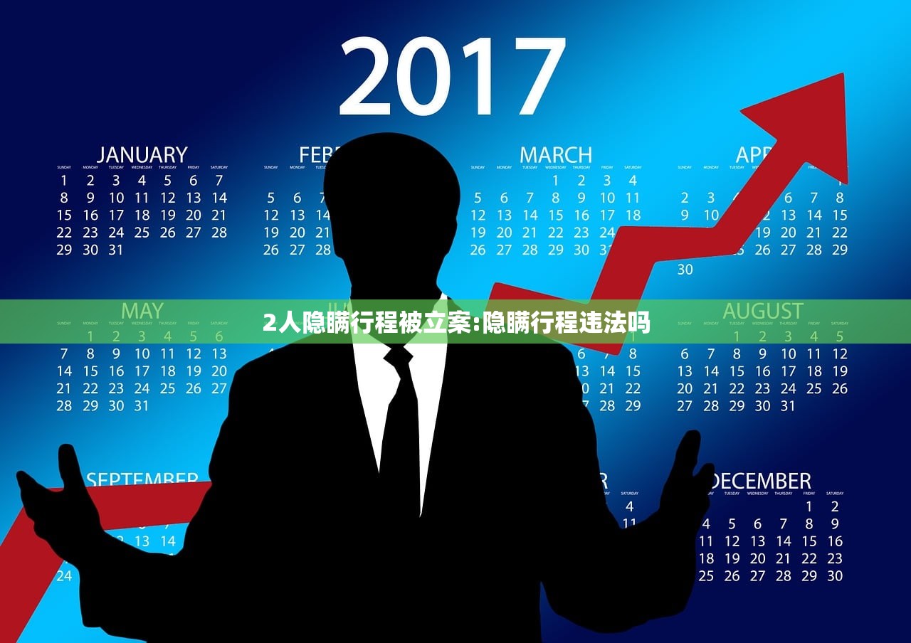 2人隐瞒行程被立案:隐瞒行程违法吗 2人隐瞒行程被立案:隐瞒行程违法吗