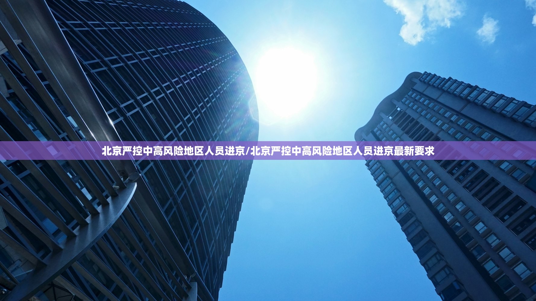 北京严控中高风险地区人员进京/北京严控中高风险地区人员进京最新要求 北京严控中高风险地区人员进京/北京严控中高风险地区人员进京最新要求