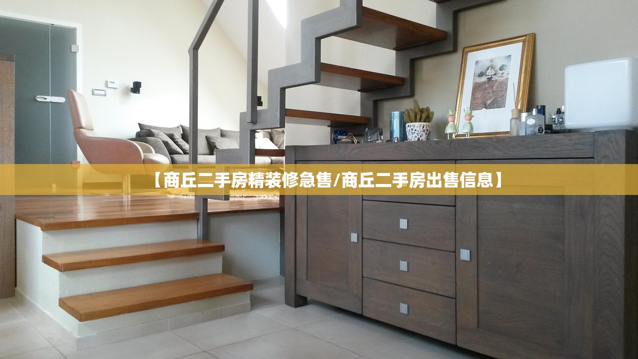 【商丘二手房精装修急售/商丘二手房出售信息】