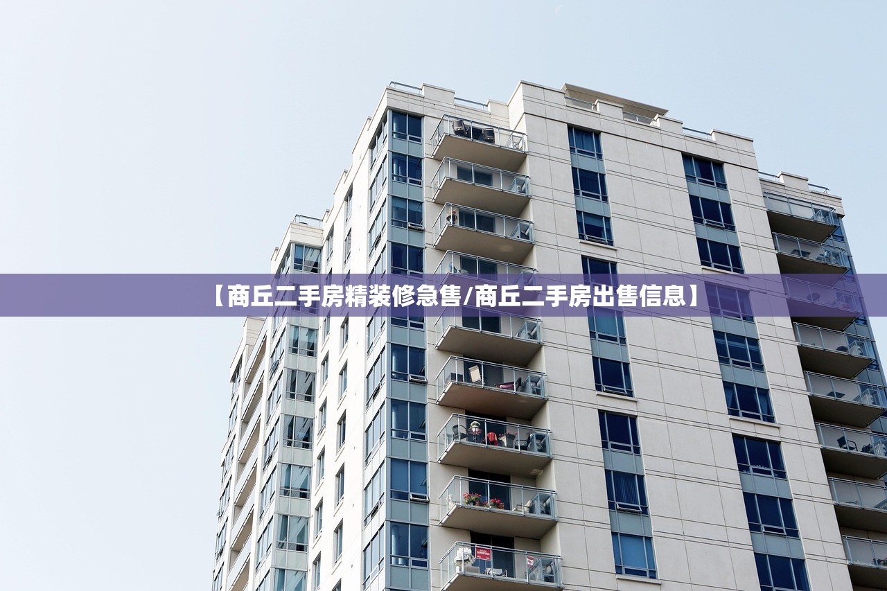 【商丘二手房精装修急售/商丘二手房出售信息】