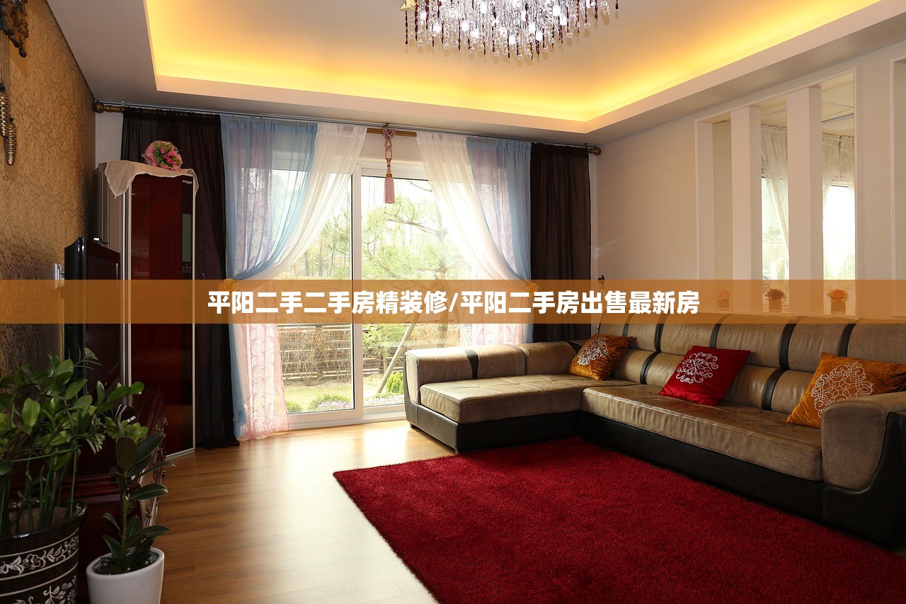 平阳二手二手房精装修/平阳二手房出售最新房