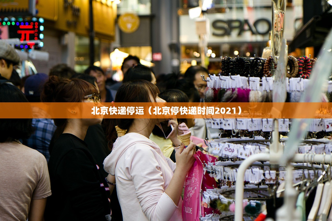北京快递停运(北京停快递时间2021) 北京快递停运(北京停快递时间2021)