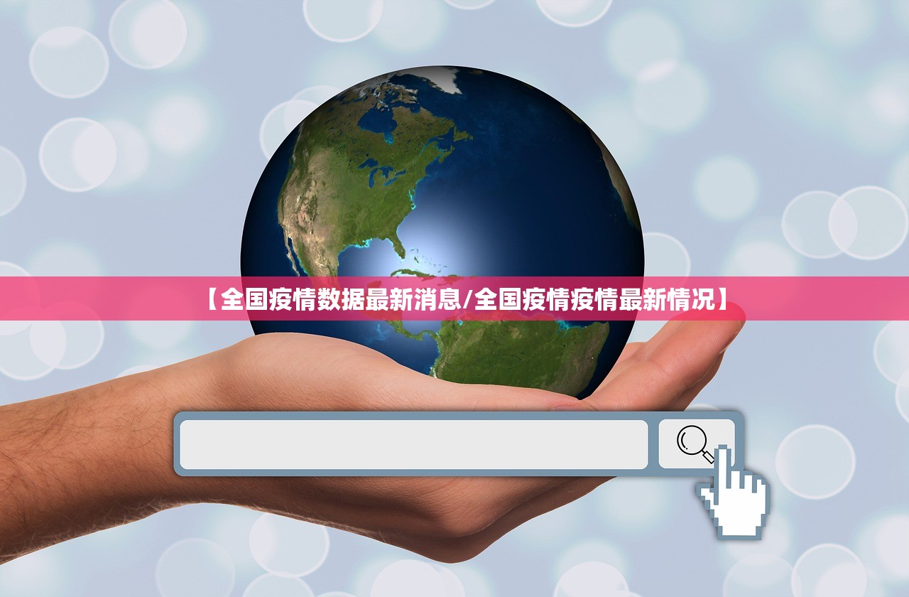 【全国疫情数据最新消息/全国疫情疫情最新情况】