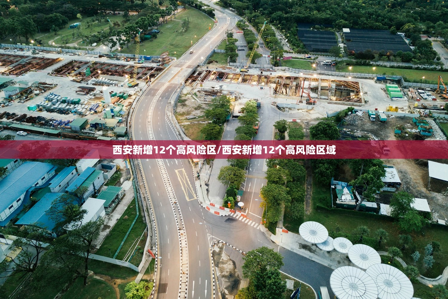 西安新增12个高风险区/西安新增12个高风险区域