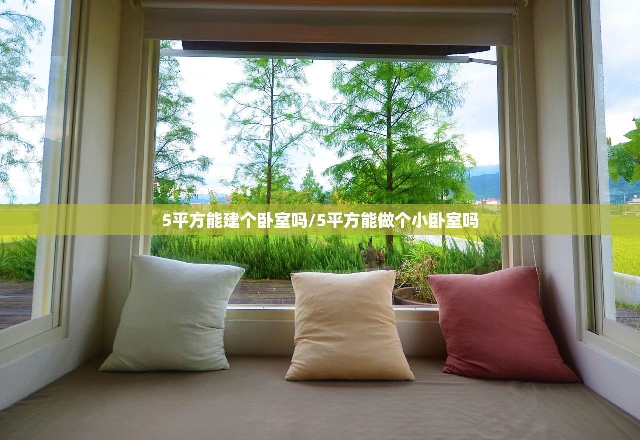 5平方能建个卧室吗/5平方能做个小卧室吗