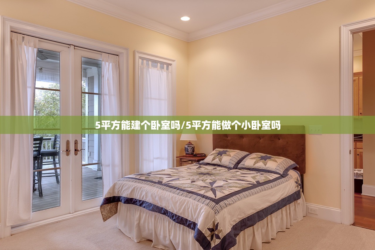 5平方能建个卧室吗/5平方能做个小卧室吗