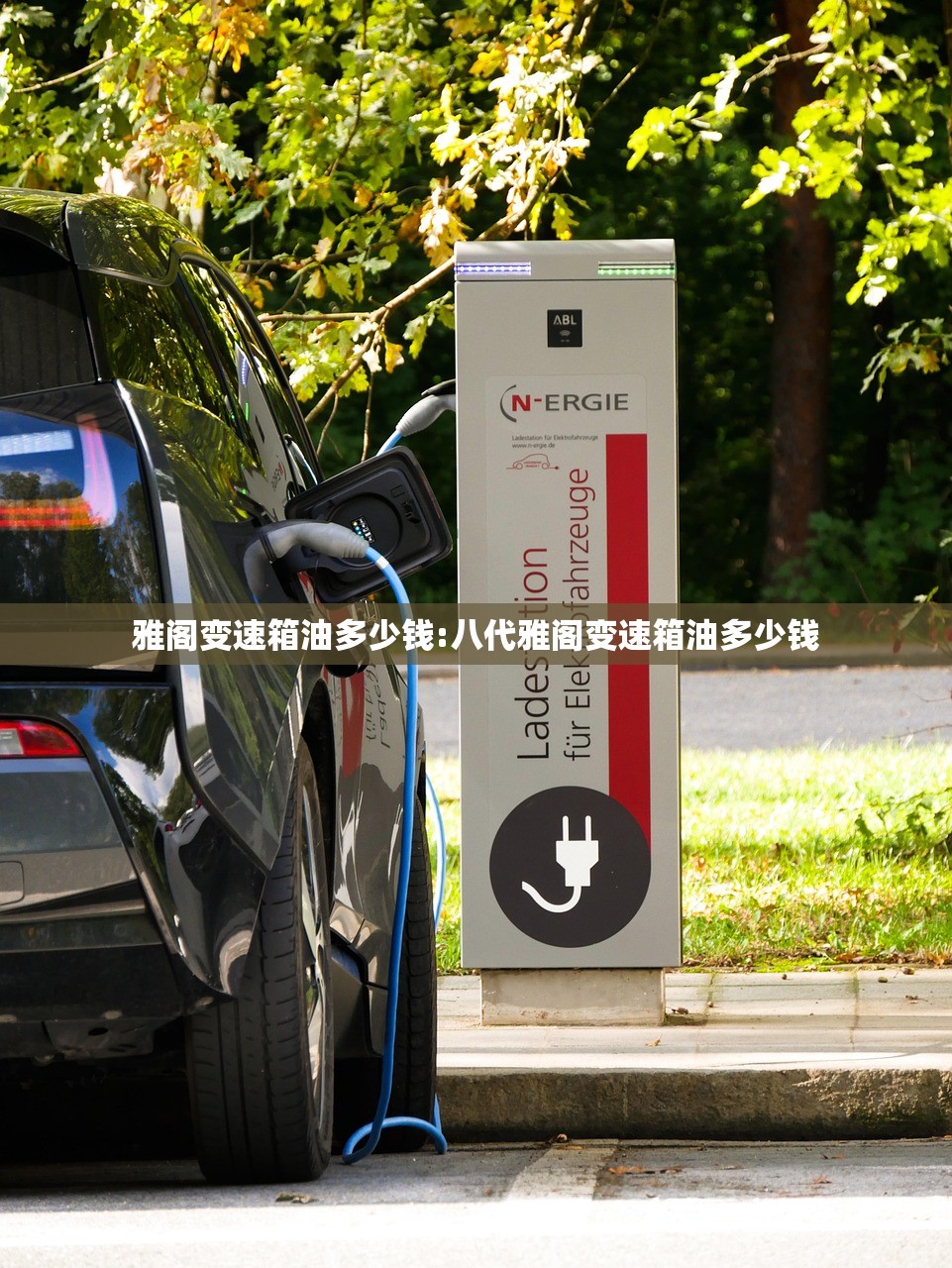 雅阁变速箱油多少钱:八代雅阁变速箱油多少钱 雅阁变速箱油多少钱:八代雅阁变速箱油多少钱