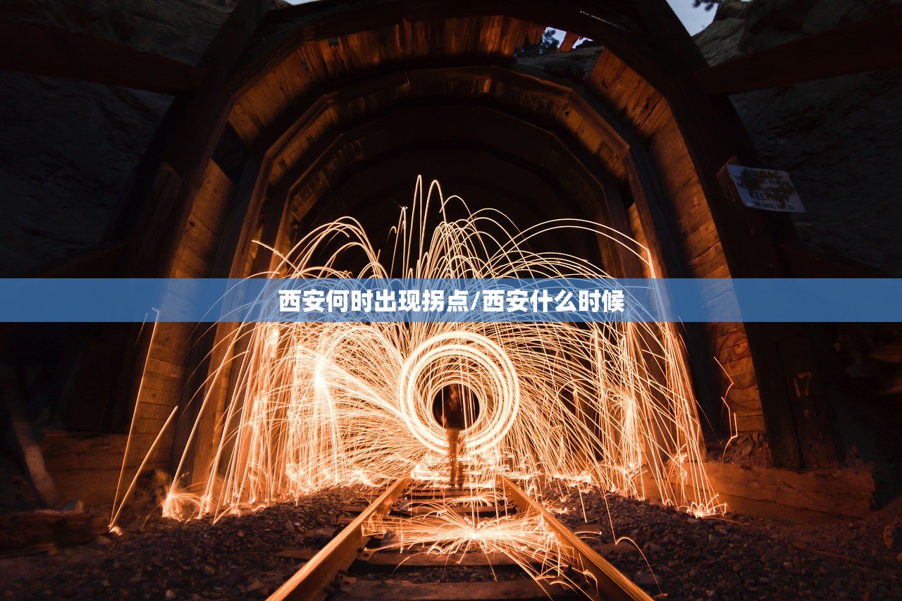 西安何时出现拐点/西安什么时候