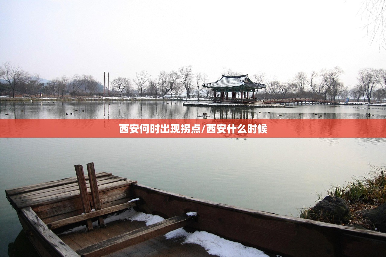 西安何时出现拐点/西安什么时候