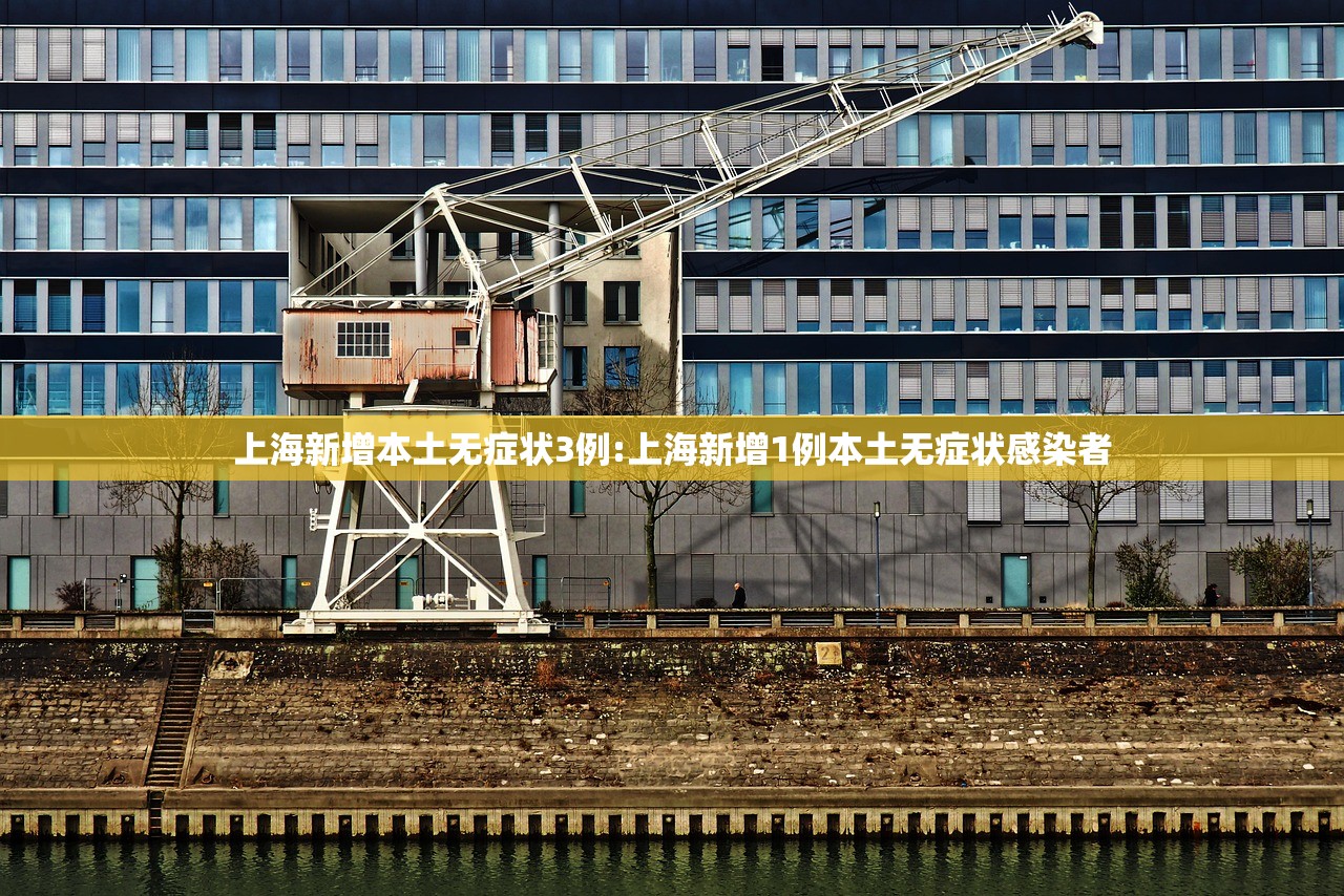 上海新增本土无症状3例:上海新增1例本土无症状感染者