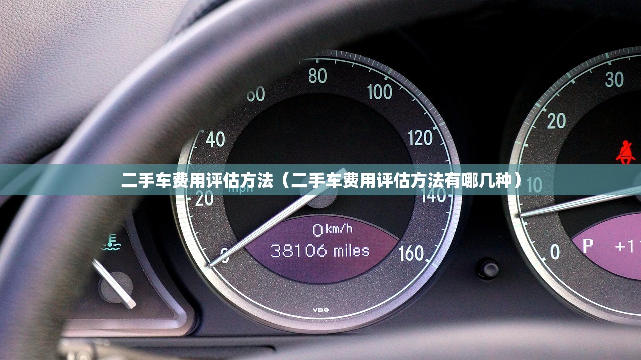 二手车费用评估方法（二手车费用评估方法有哪几种）