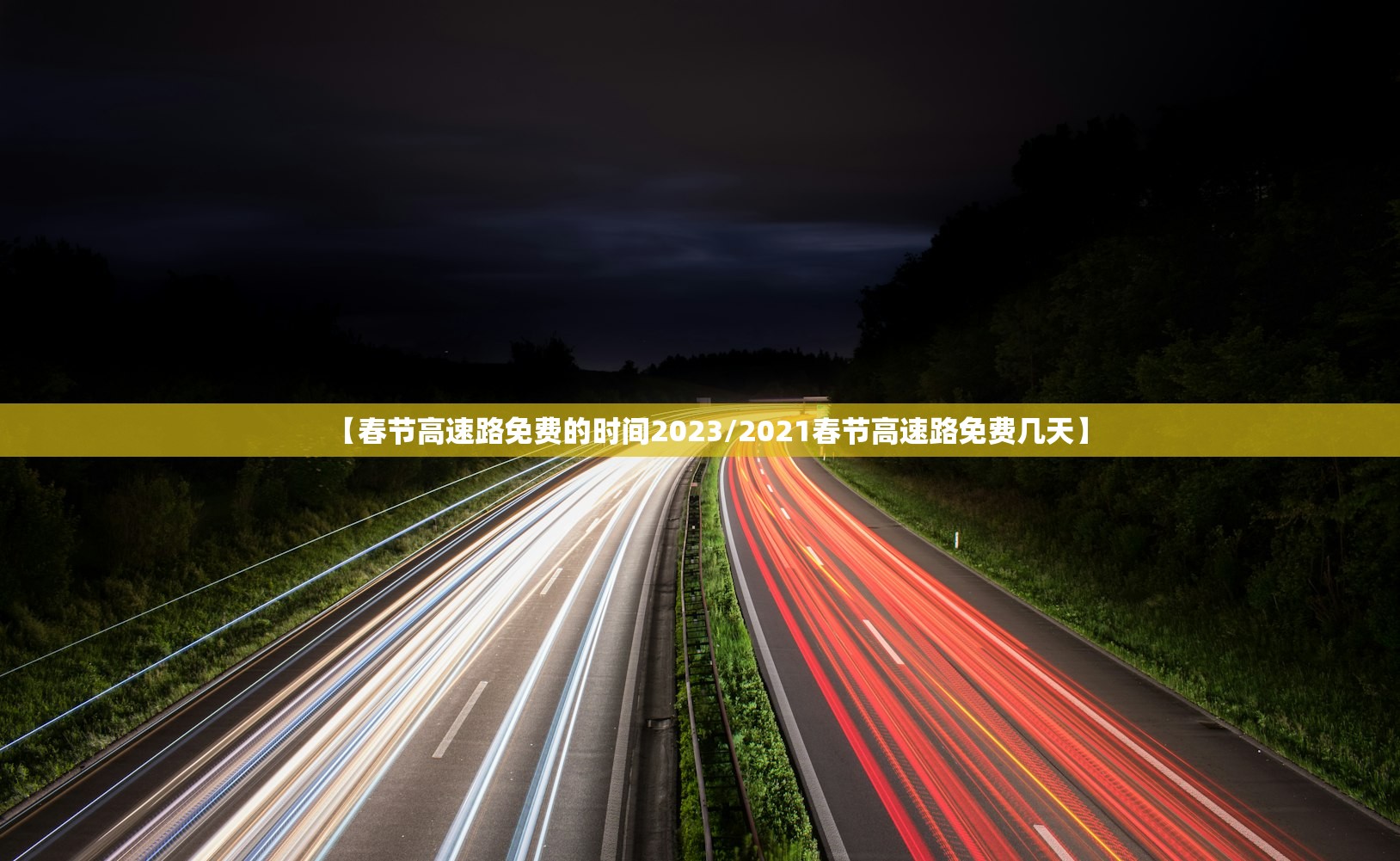 【春节高速路免费的时间2023/2021春节高速路免费几天】 【春节高速路免费的时间2023/2021春节高速路免费几天】
