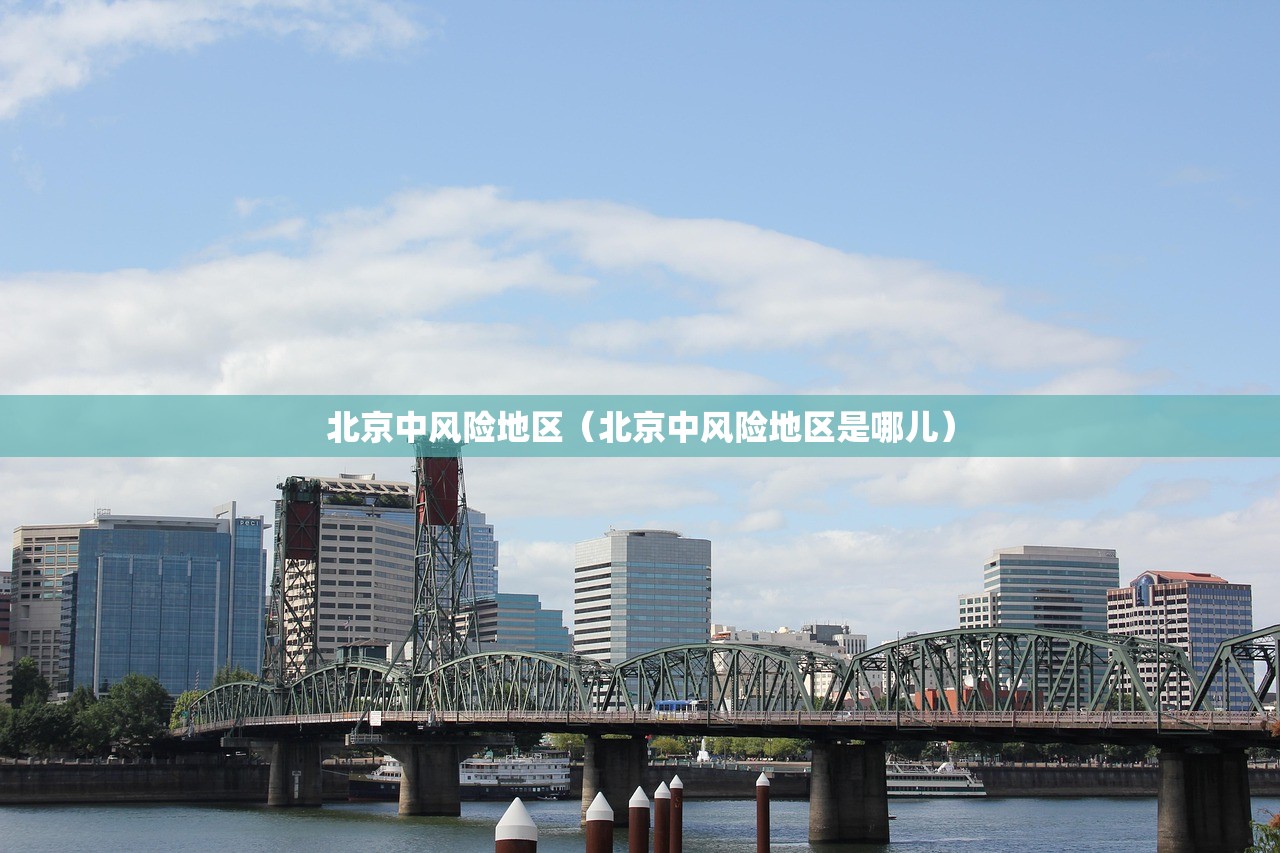 北京中风险地区(北京中风险地区是哪儿) 北京中风险地区(北京中风险地区是哪儿)