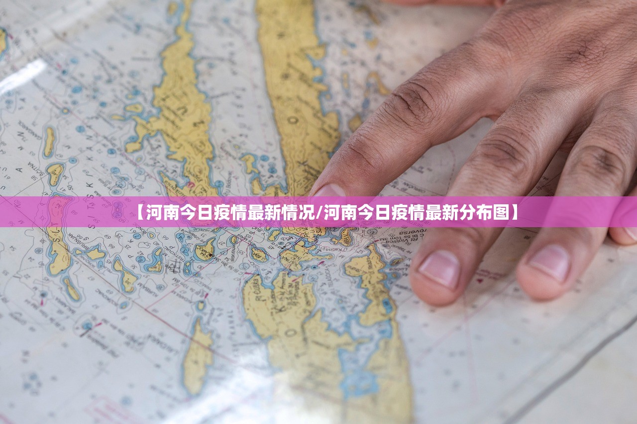 【河南今日疫情最新情况/河南今日疫情最新分布图】