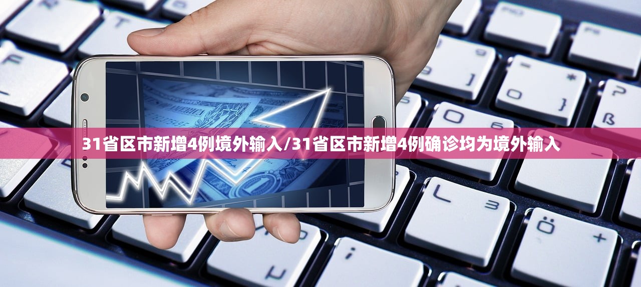 31省区市新增4例境外输入/31省区市新增4例确诊均为境外输入 31省区市新增4例境外输入/31省区市新增4例确诊均为境外输入