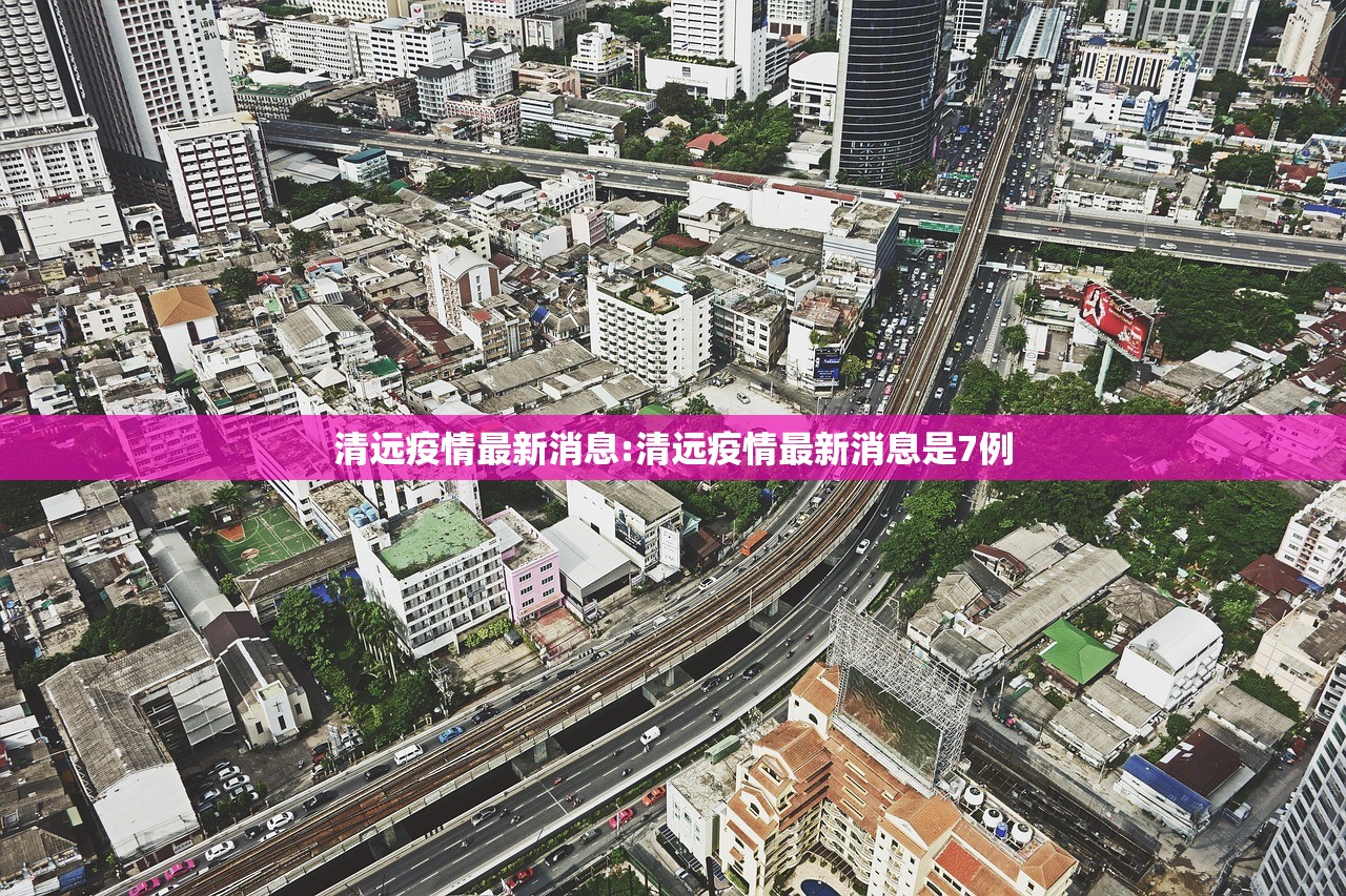 清远疫情最新消息:清远疫情最新消息是7例 清远疫情最新消息:清远疫情最新消息是7例