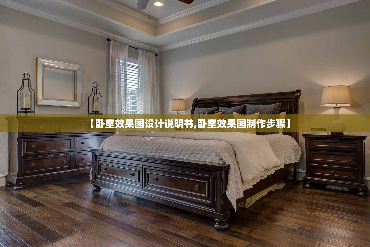 【卧室效果图设计说明书,卧室效果图制作步骤】 【卧室效果图设计说明书,卧室效果图制作步骤】