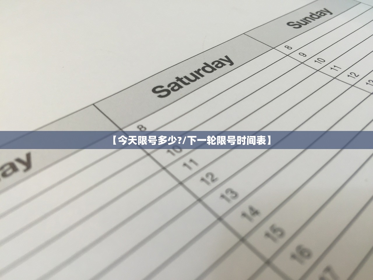 【今天限号多少?/下一轮限号时间表】 【今天限号多少?/下一轮限号时间表】