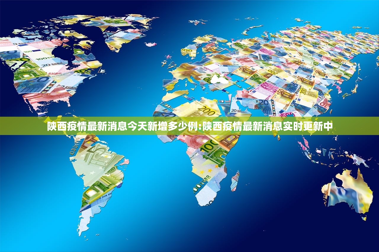 陕西疫情最新消息今天新增多少例:陕西疫情最新消息实时更新中