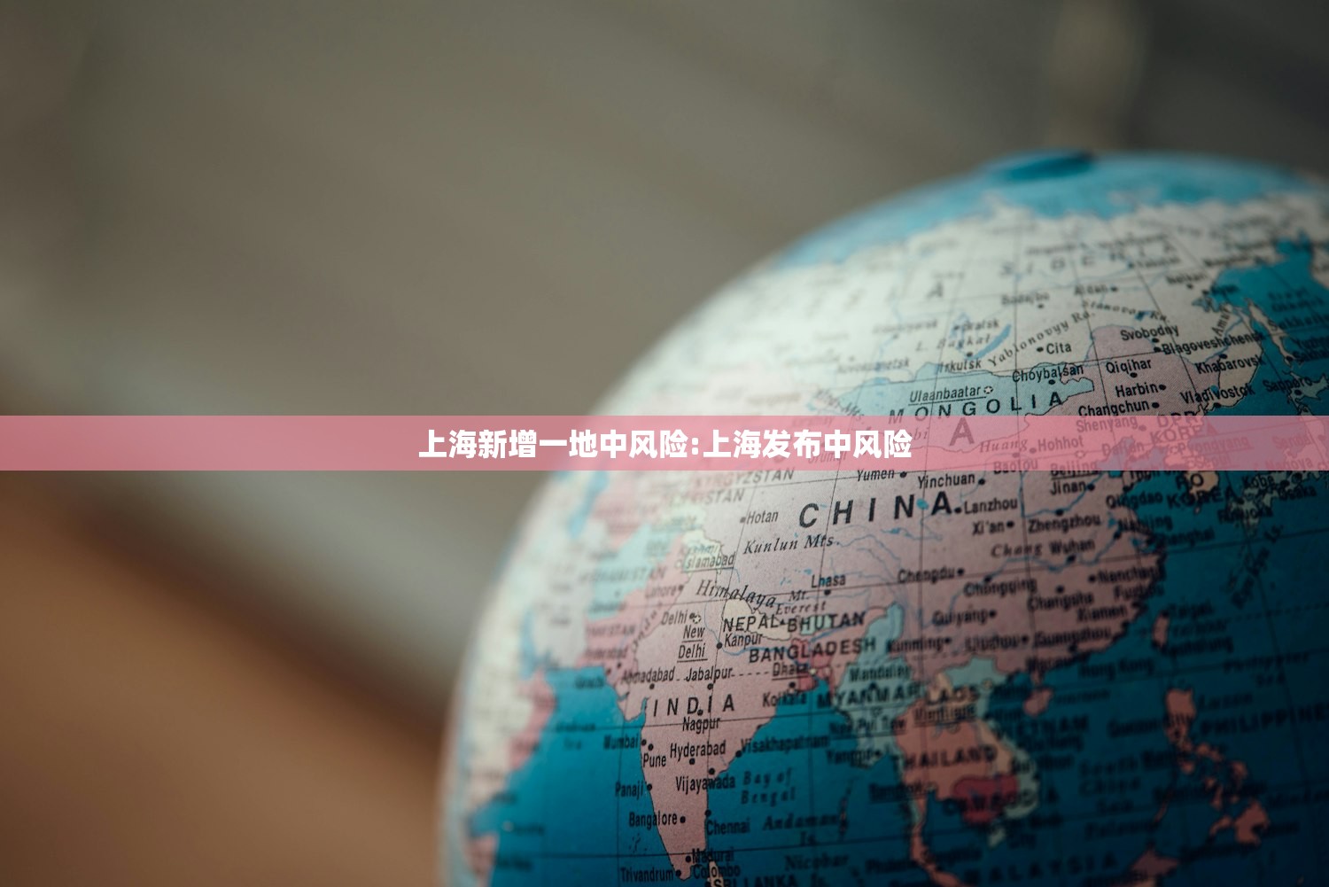 上海新增一地中风险:上海发布中风险