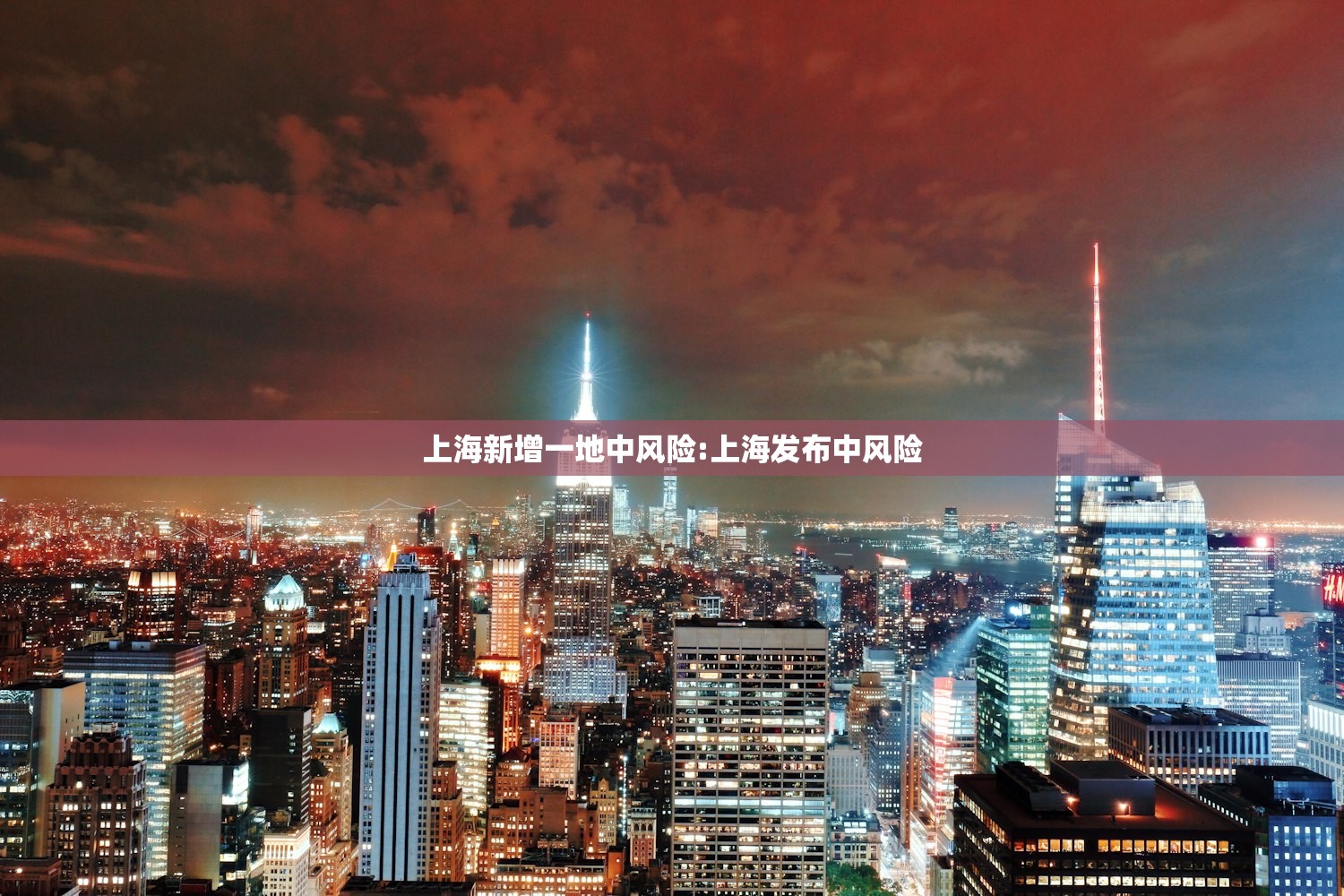 上海新增一地中风险:上海发布中风险