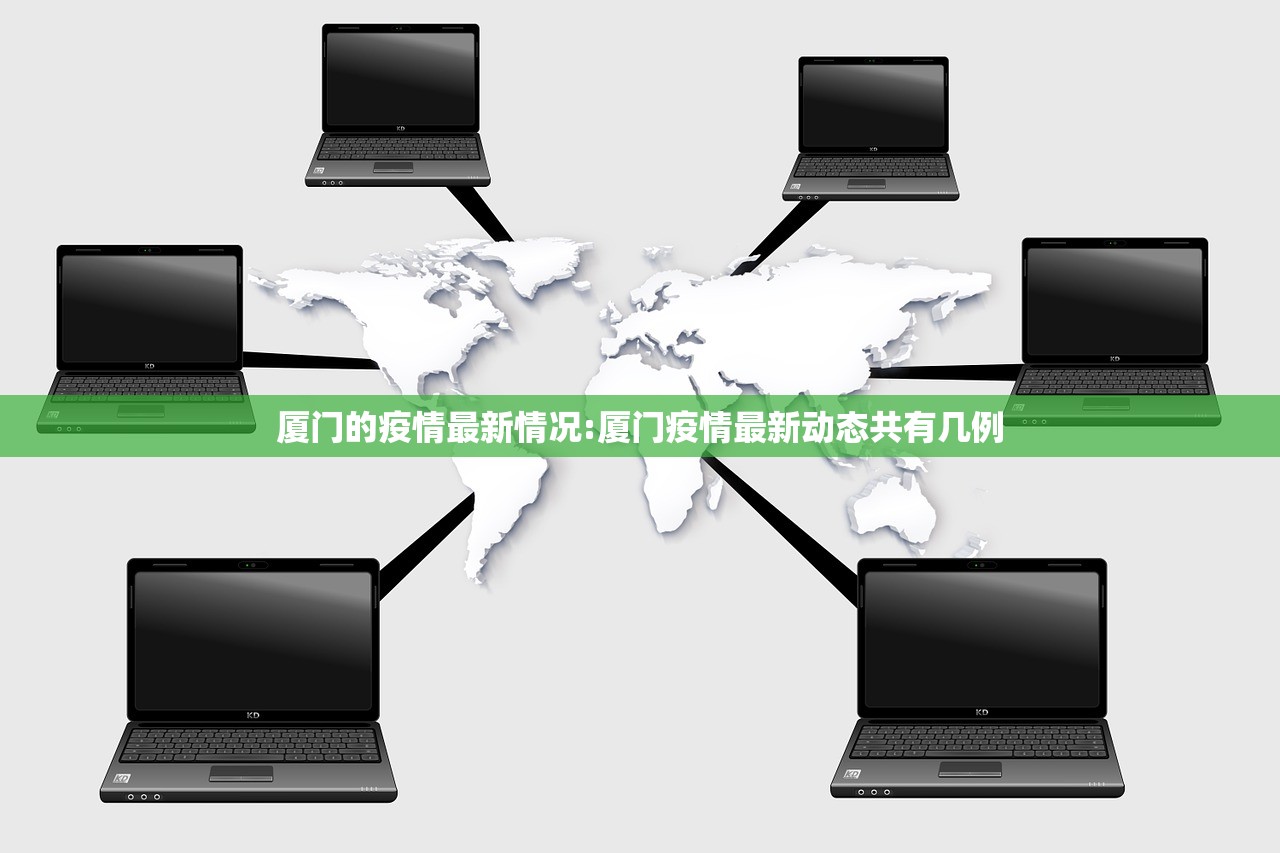 厦门的疫情最新情况:厦门疫情最新动态共有几例
