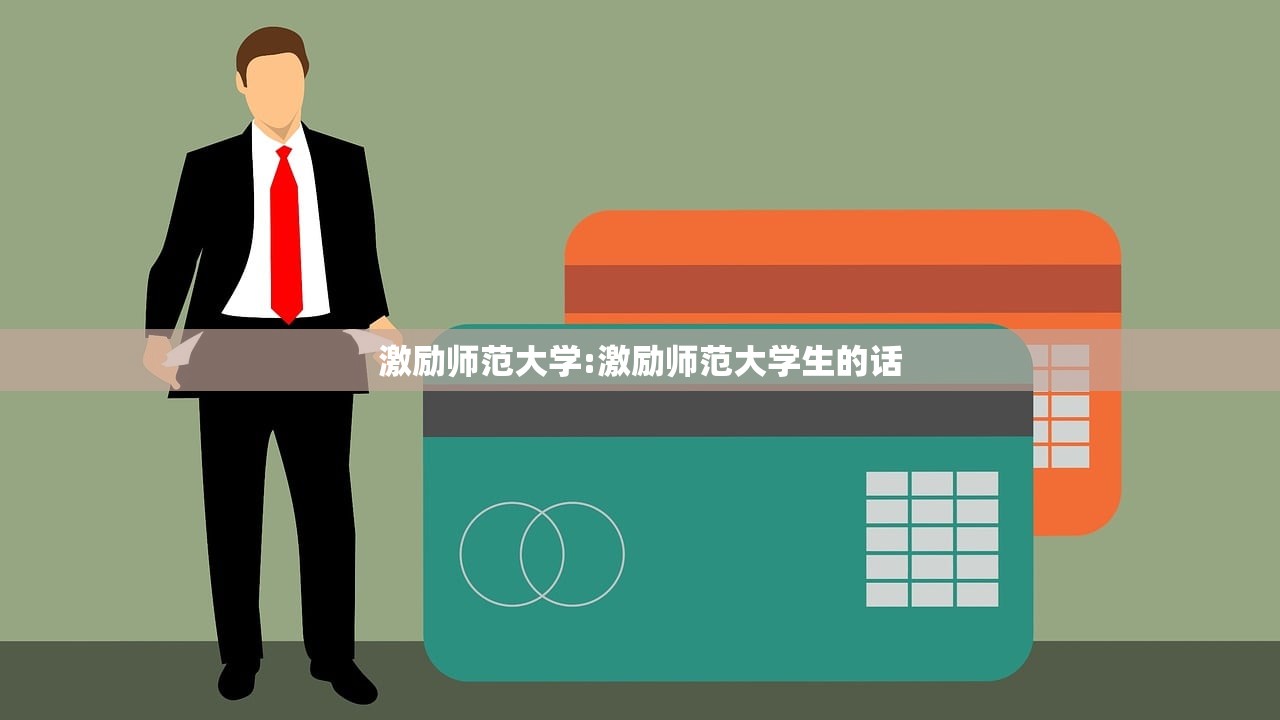 激励师范大学:激励师范大学生的话
